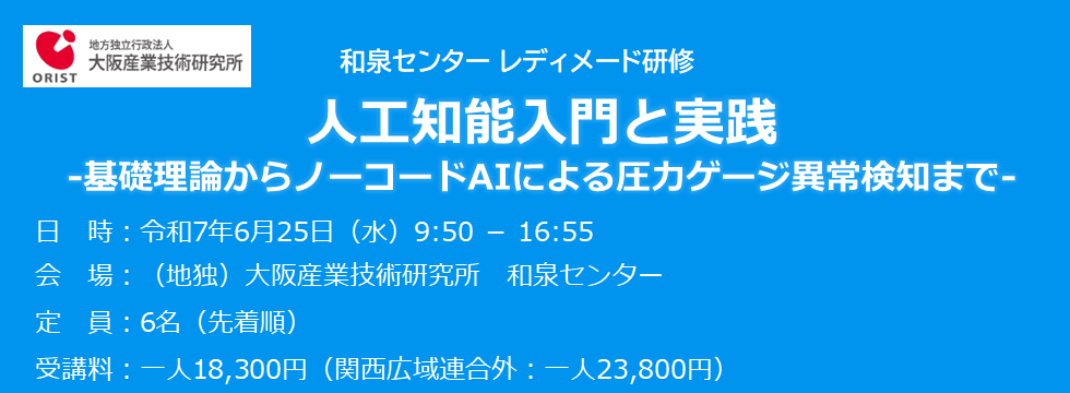 和泉センター レディメード研修「人工知能入門と実践」