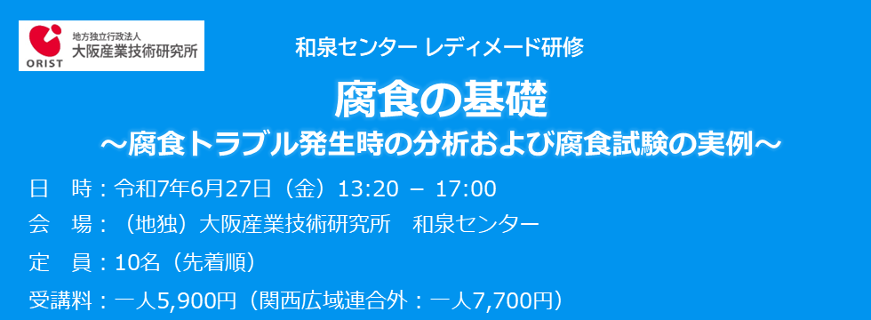 和泉センター レディメード研修「腐食の基礎」