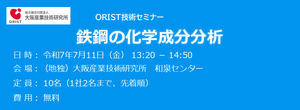 ORIST技術セミナー「鉄鋼の化学成分分析」