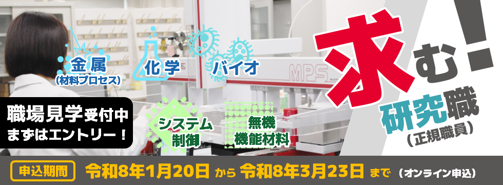 募集開始（令和８年度研究職＜1回目＞）
