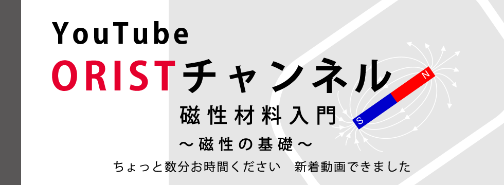 磁性材料入門 ～磁性の基礎～
