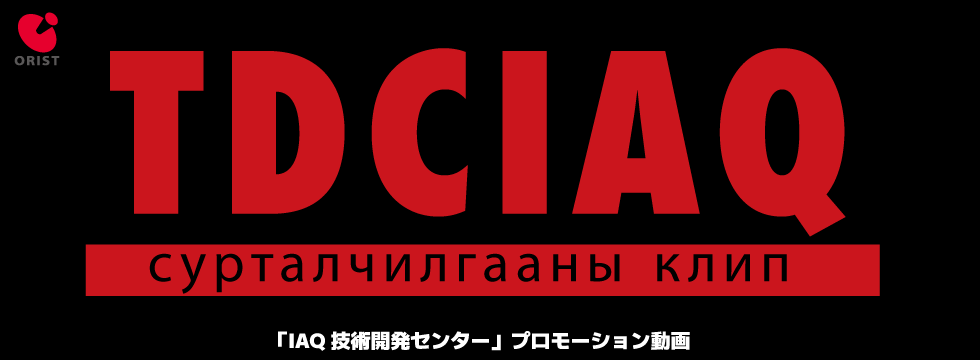 【YouTube】「IAQ技術開発センター」プロモーション動画