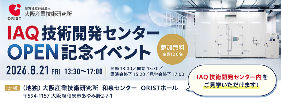 IAQセンターオープン記念イベント