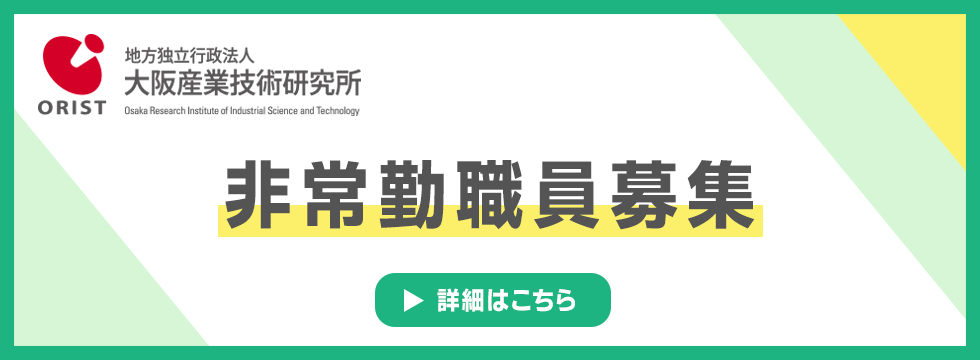 非常勤職員募集（技術連携スタッフ）
