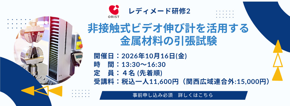 レディメード研修『非接触式ビデオ伸び計を活用する金属材料の引張試験』