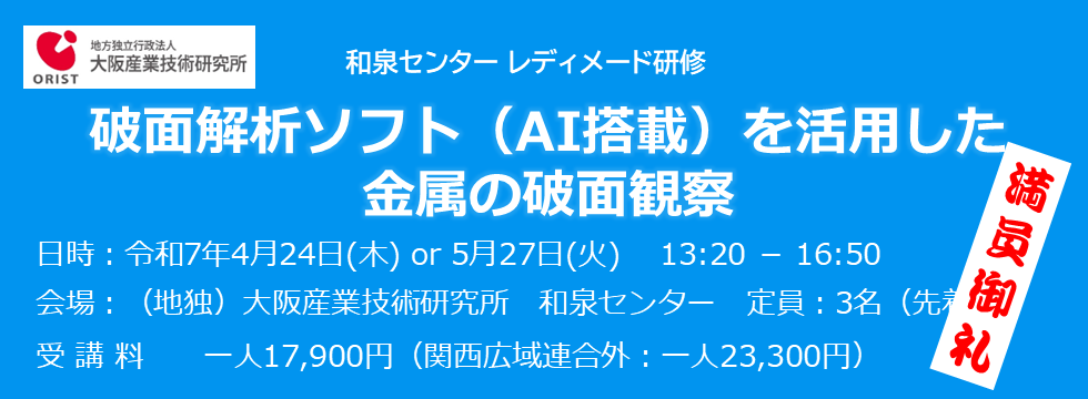 和泉センター レディメード研修「破面解析ソフト（AI搭載）を活用した金属の破面観察」