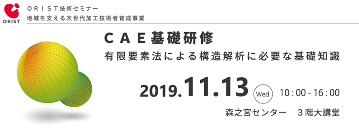 CAE基礎セミナー　イメージ