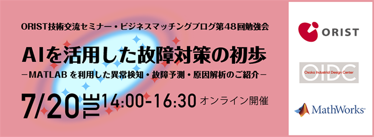 ORIST技術交流セミナー・ビジネスマッチングブログ第48回勉強会