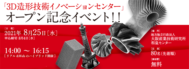 「3D造形技術イノベーションセンター」オープン記念イベント