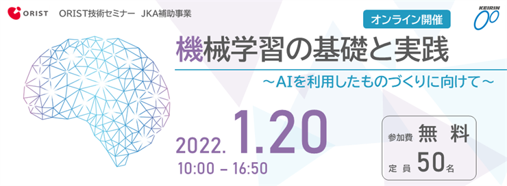 機械学習の基礎と実践～AIを利用したものづくりに向けて～