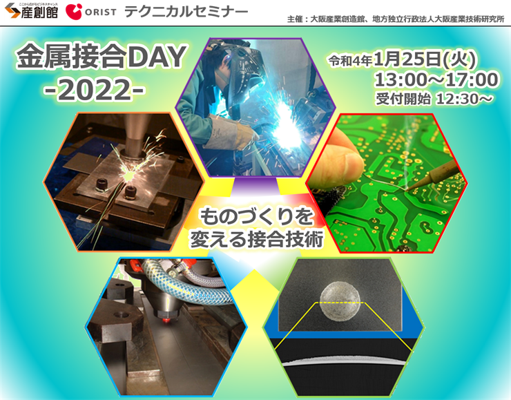 金属接合DAY -2022-