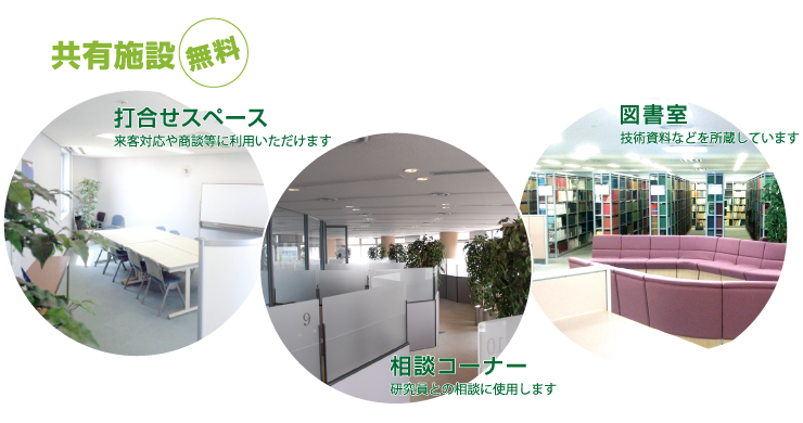 共有施設（無料）