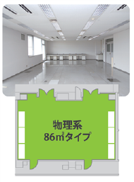 物理系86㎡