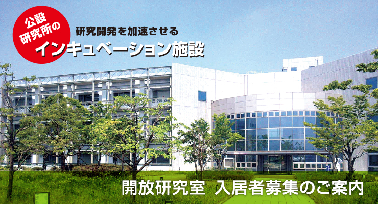 開放研究室　イメージ