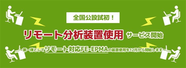 リモート分析装置使用サービス開始