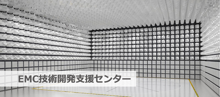 EMC技術開発支援センター　イメージ
