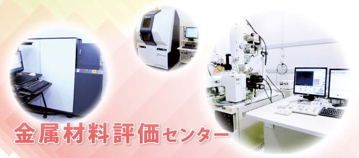 金属材料評価センター　イメージ