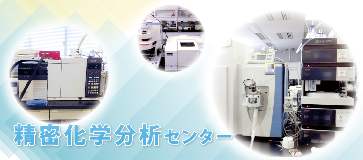精密化学分析センター　イメージ