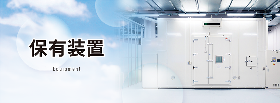 「IAQ技術開発センター」保有装置