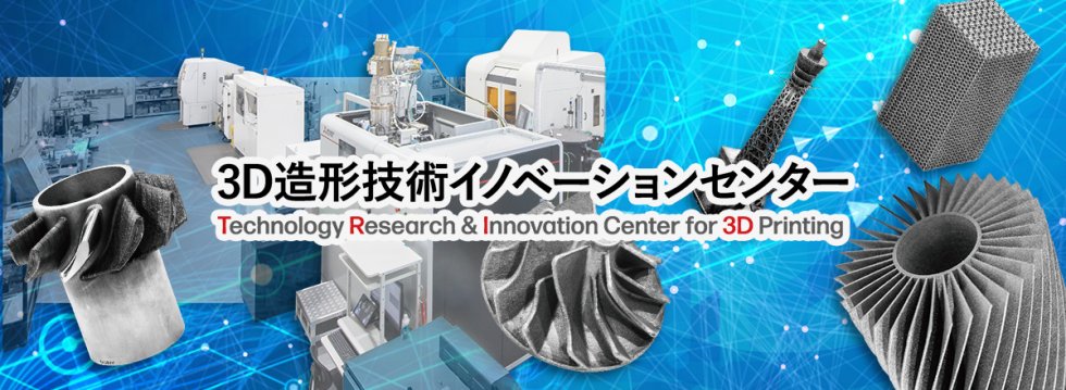 3D造形技術イノベーションセンター