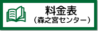 森之宮センター料金表