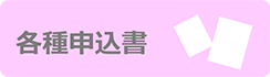 各種申込書
