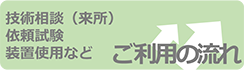ご利用の流れ