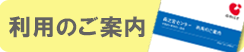 利用のご案内