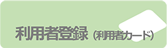 顧客・事業所登録