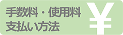 手数料・使用料