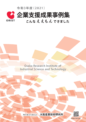 企業支援成果事例集2021のイメージ