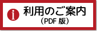 利用のご案内