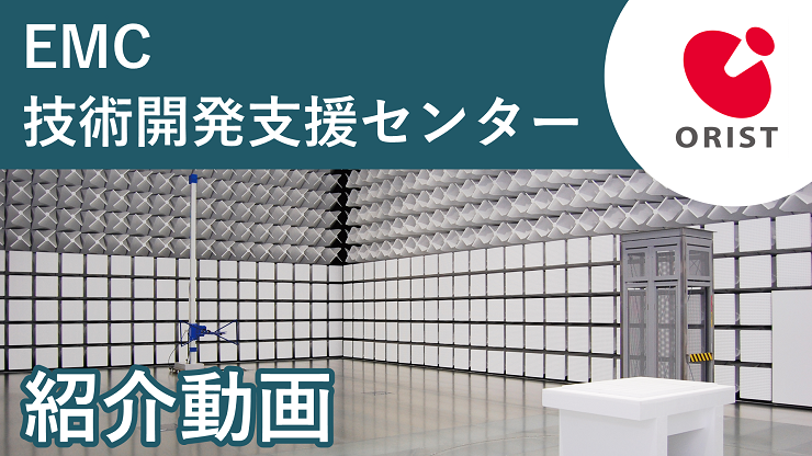 EMC技術開発支援センターのご紹介