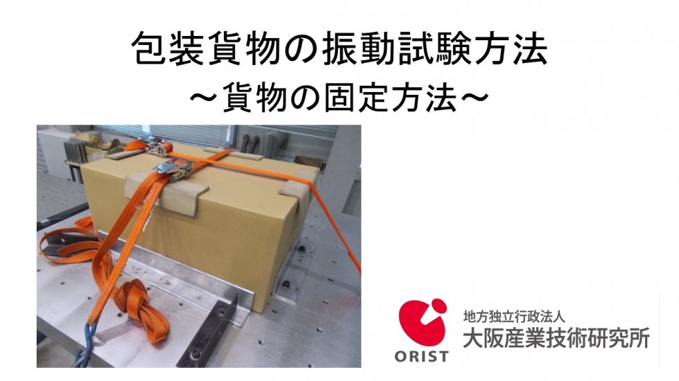 包装貨物の振動試験方法～貨物の固定方法～