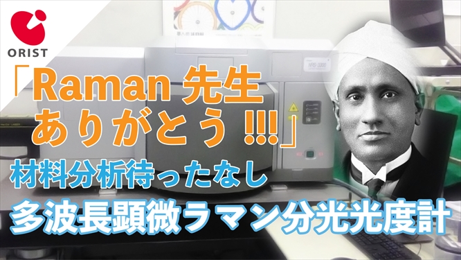 材料分析待ったなし　多波長顕微ラマン分光光度計