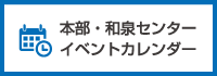 和泉イベントカレンダー・バナー