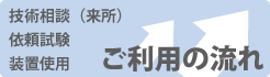 ご利用の流れ