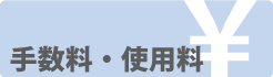 手数料・使用料