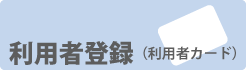 顧客・事業所登録