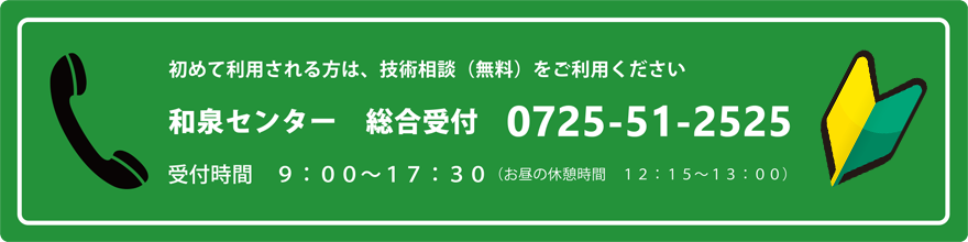 和泉センター総合受付：0725-51-2525