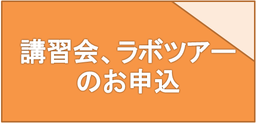 講習会、ラボツアーのお申込み