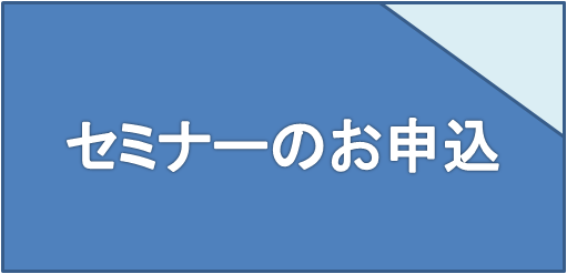 セミナーのお申込み